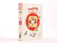 کتاب 365 قصه برای شب های سال