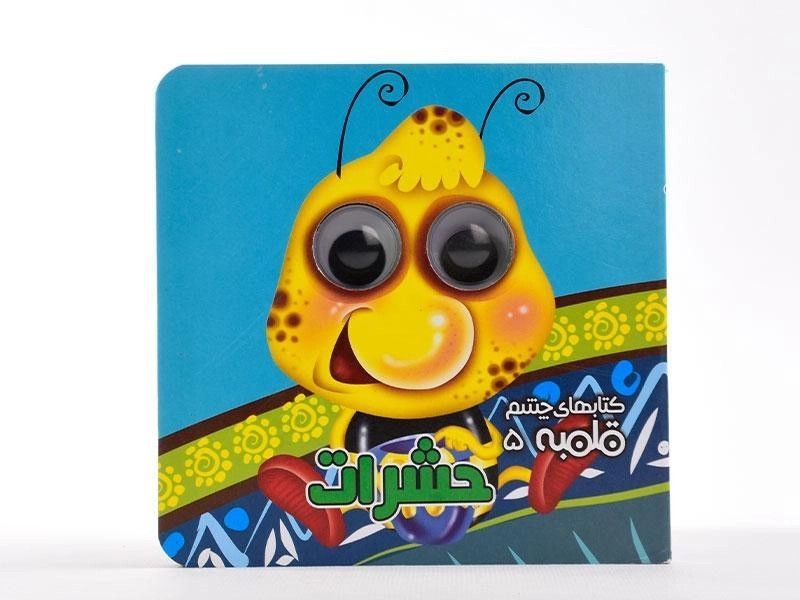 کتاب حشرات (کتابهای چشم قلمبه 5) - 5