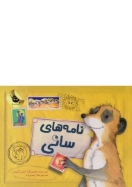 کتاب نامه های سانی