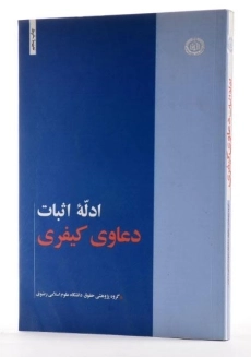 کتاب ادله اثبات دعاوی کیفری - 1