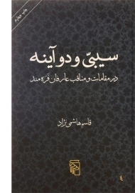 کتاب سیبی و دو آینه | قاسم هاشمی نژاد