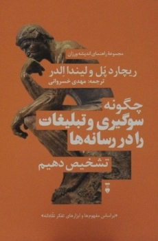 کتاب چگونه سوگیری و تبلیغات را در رسانه ها تشخیص دهیم