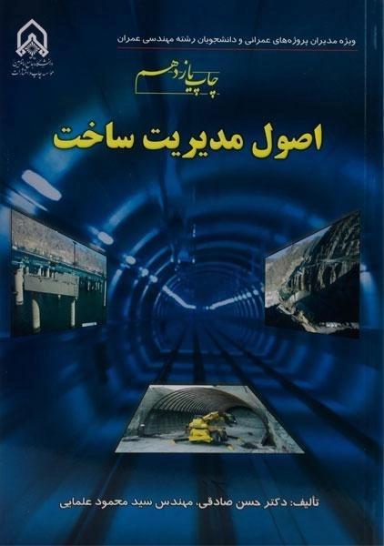 کتاب اصول مدیریت ساخت - صادقی - 0