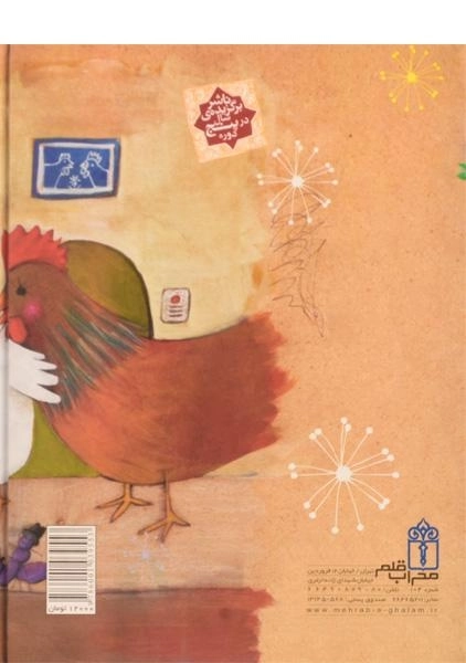 کتاب قصه های مهتاب 2 (بهترین جای دنیا) - 1