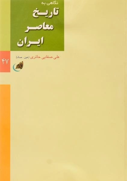کتاب نگاهی به تاریخ معاصر ایران - صفایی حائری - 0