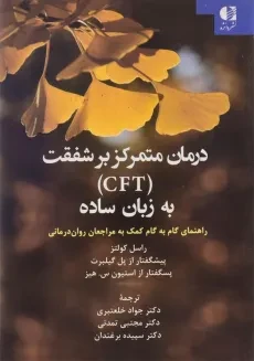 کتاب درمان متمرکز بر شفقت (CFT) به زبان ساده