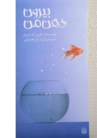 کتاب بیرون ذهن من