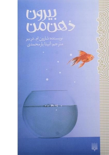 کتاب بیرون ذهن من