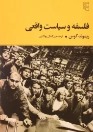 کتاب فلسفه و سیاست واقعی