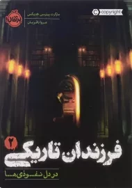کتاب فرزندان تاریکی 2 (در دل نفوذی ها)
