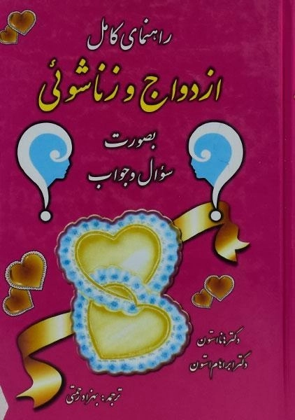 کتاب راهنمای کامل ازدواج و زناشوئی - استون - 0
