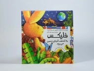 کتاب فلیکس به کشف کره ی زمین می رود