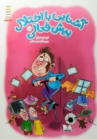 کتاب آشنایی با اختلال بیش فعالی