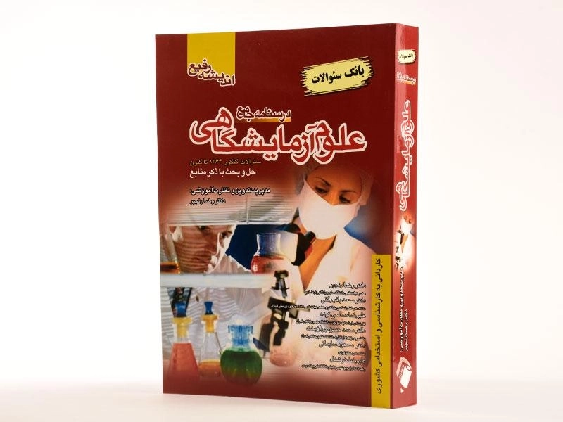 کتاب درسنامه جامع و بانک سئوالات علوم آزمایشگاهی - اندیشه رفیع - 2