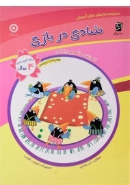 کتاب شادی در بازی (آموزش مفاهیم ریاضی)