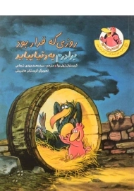 کتاب روزی که قرار بود برادرم به دنیا بیاید (مرغدانی پرماجرا)