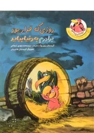 کتاب روزی که قرار بود برادرم به دنیا بیاید (مرغدانی پرماجرا)