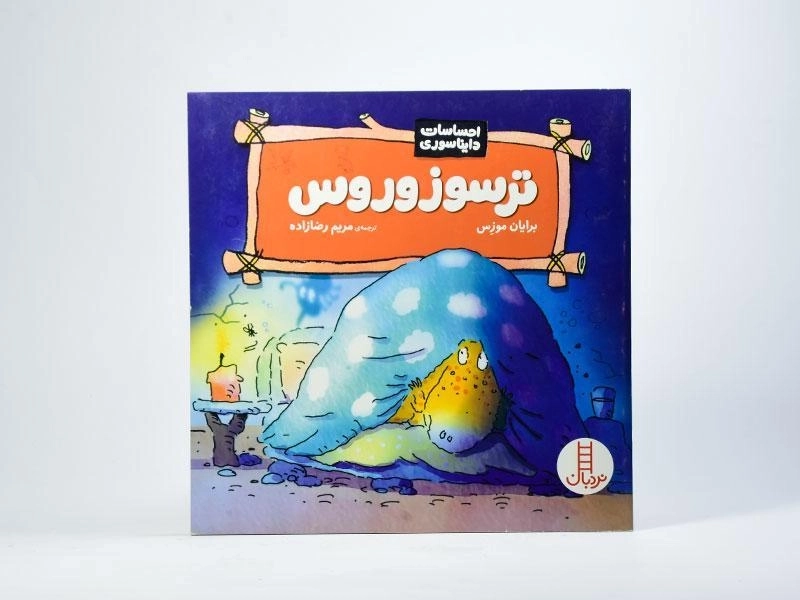 کتاب ترسوزوروس (احساسات دایناسوری) - 3