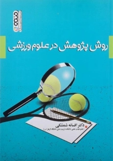 کتاب روش پژوهش در علوم ورزشی اثر افسانه شمشکی