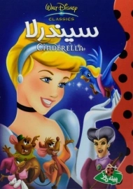 کتاب سیندرلا | پینه دوز