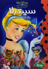 کتاب سیندرلا | پینه دوز