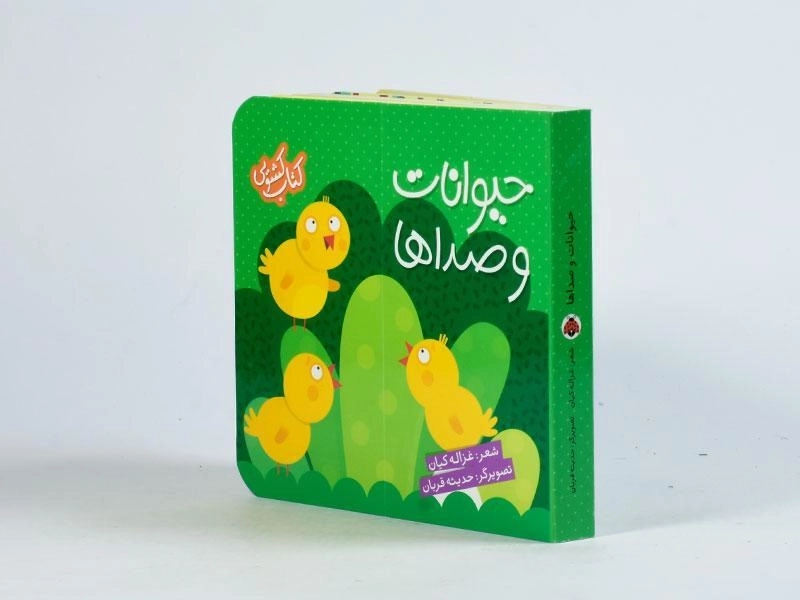 کتاب حیوانات و صداها (کتاب کشویی) - 3