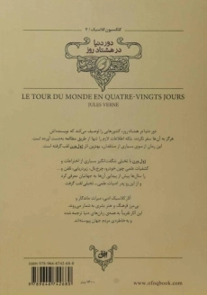 کتاب دور دنیا در هشتاد روز (رمان های جاویدان جهان)