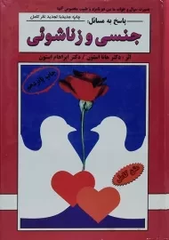 کتاب پاسخ به مسائل جنسی و زناشوئی