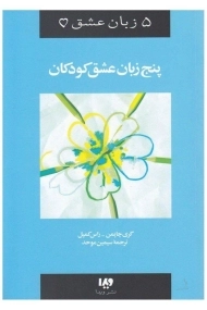 کتاب پنج زبان عشق کودکان - گری چاپمن