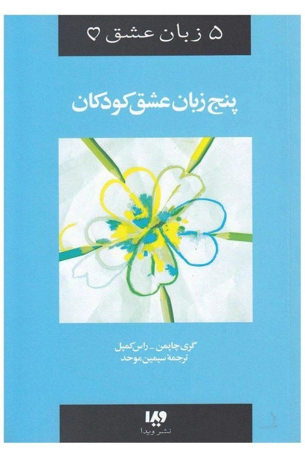 کتاب پنج زبان عشق کودکان - گری چاپمن