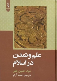 کتاب علم و تمدن در اسلام - سید حسین نصر