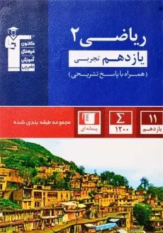 کتاب آبی ریاضی 2 یازدهم تجربی قلم چی