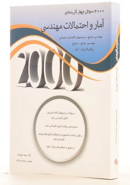 کتاب ارشد 2000 سوال چهار گزینه ای آمار و احتمالات مهندسی - 1