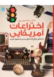کتاب دانشنامه مصور اختراعات آمریکایی