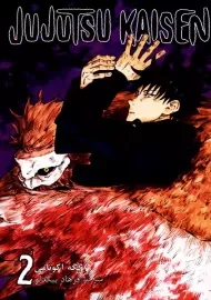 کتاب مانگا جوجوتسو کایسن 2