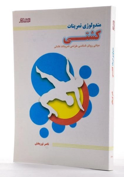 کتاب متدولوژی تمرینات کشتی - نوربخش - 1