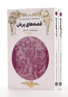 کتاب قصه های پریان (سری ارغوانی)