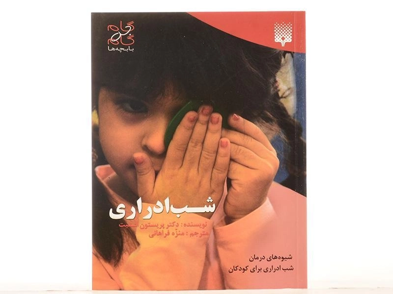 کتاب شب ادراری (گام به گام با بچه ها) - 3