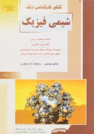 کتاب راهیان ارشد شیمی فیزیک
