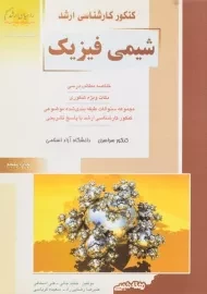 کتاب راهیان ارشد شیمی فیزیک