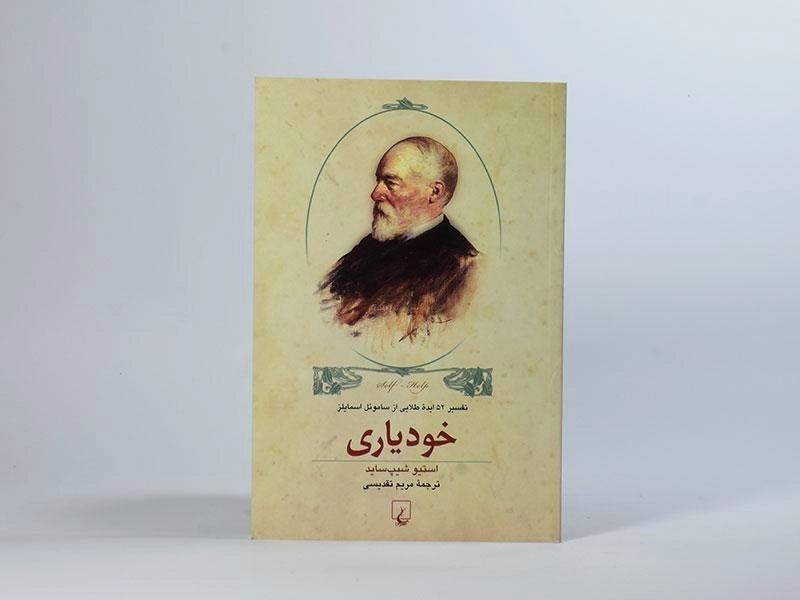 کتاب خودیاری - استیو شیپ ساید - 2