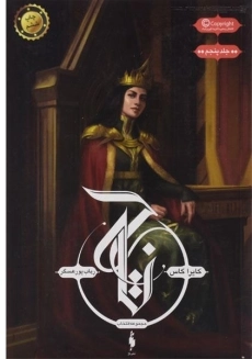 کتاب تاج (مجموعه انتخاب 5)