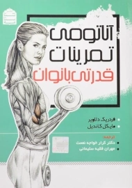 کتاب آناتومی تمرینات قدرتی بانوان | دلاویر