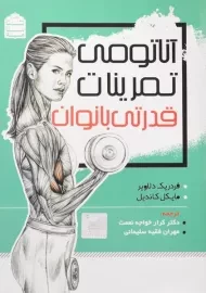 کتاب آناتومی تمرینات قدرتی بانوان | دلاویر