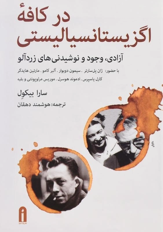 کتاب در کافه اگزیستانسیالیستی - سارا بیکول - 2