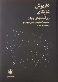 کتاب زیر آسمانهای جهان