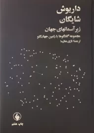 کتاب زیر آسمانهای جهان