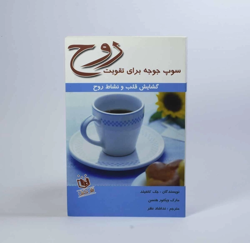 کتاب سوپ جوجه برای تقویت روح - جک کانفیلد - 2