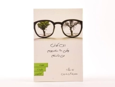 کتاب کاش وقتی بیست ساله بودم می دانستم