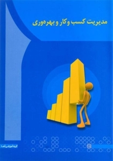 کتاب مدیریت کسب و کار و بهره وری سعیدی کیا